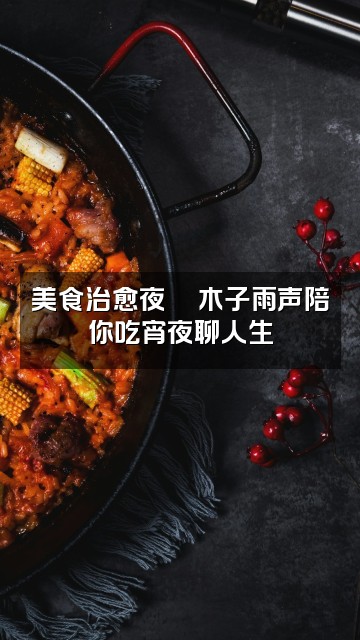 抖音木子雨声助眠视频封面:美食治愈夜🍜木子雨声陪你吃宵夜聊人生