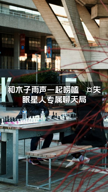抖音木子雨声助眠视频封面:和木子雨声一起唠嗑💤失眠星人专属聊天局